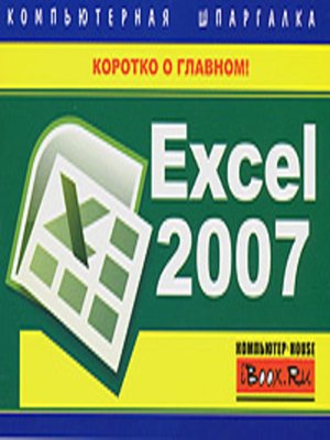 cover image of Excel 2007. Компьютерная шпаргалка